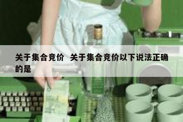 关于集合竞价  关于集合竞价以下说法正确的是