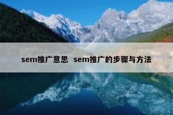 sem推广意思  sem推广的步骤与方法