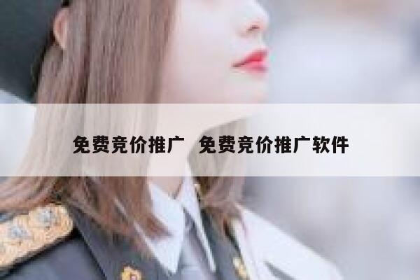 免费竞价推广  免费竞价推广软件