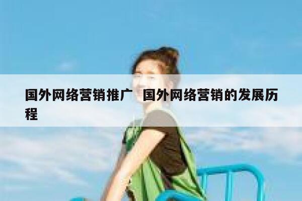 国外网络营销推广  国外网络营销的发展历程