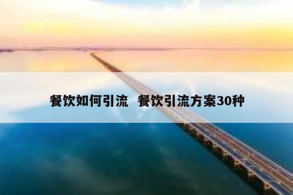 餐饮如何引流  餐饮引流方案30种