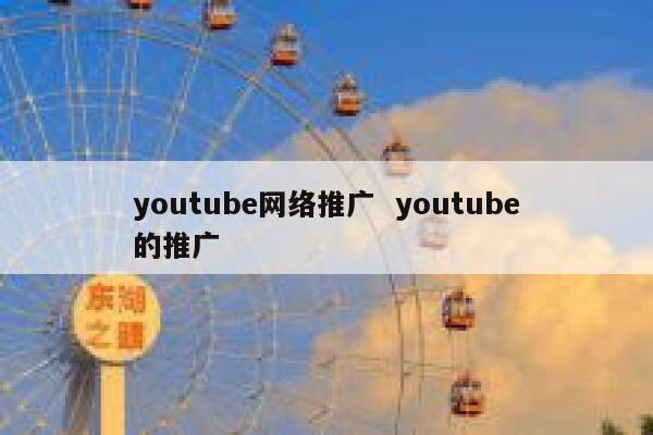 youtube网络推广  youtube的推广