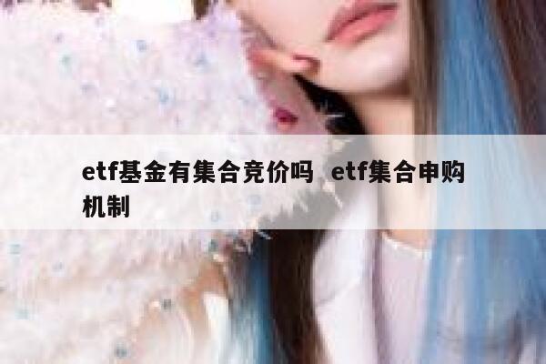 etf基金有集合竞价吗  etf集合申购机制