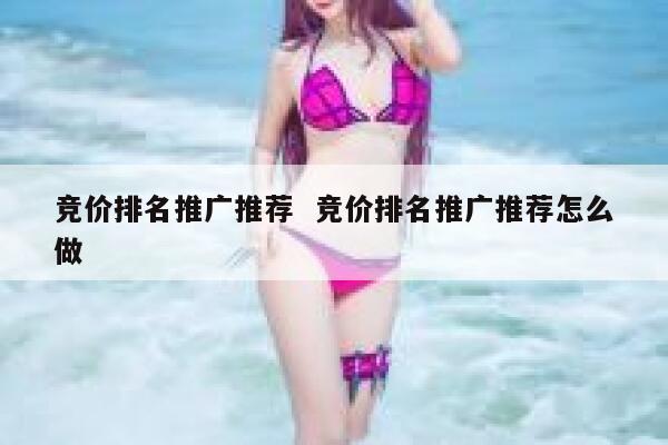 竞价排名推广推荐  竞价排名推广推荐怎么做