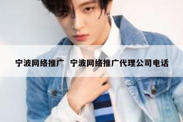 宁波网络推广  宁波网络推广代理公司电话