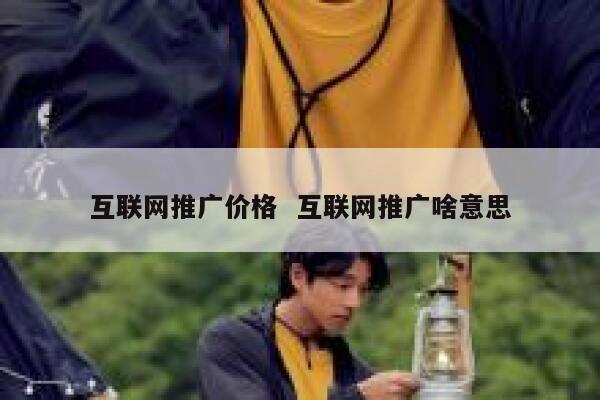 互联网推广价格  互联网推广啥意思