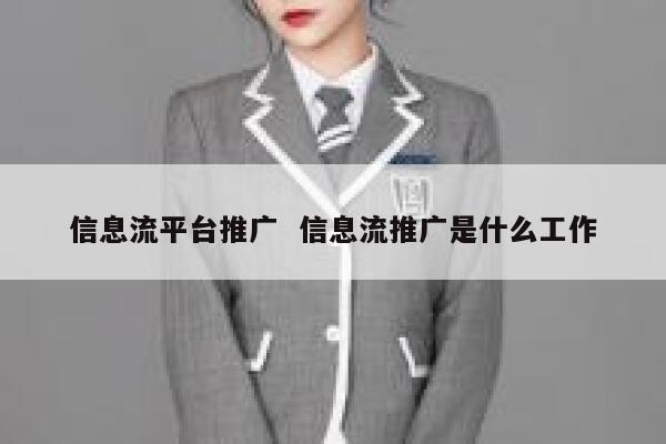 信息流平台推广  信息流推广是什么工作