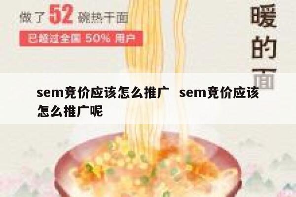 sem竞价应该怎么推广  sem竞价应该怎么推广呢