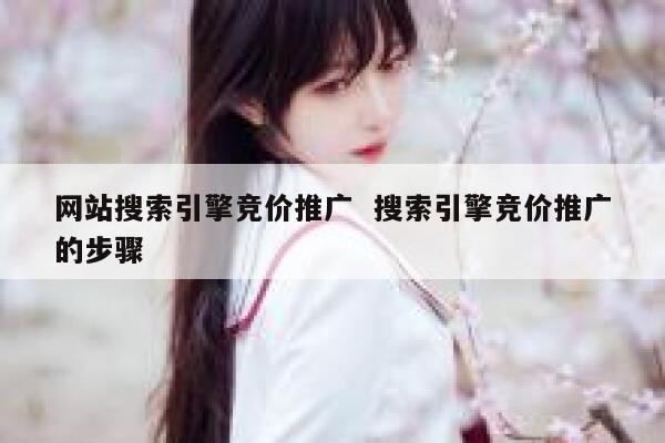网站搜索引擎竞价推广  搜索引擎竞价推广的步骤