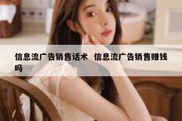 信息流广告销售话术  信息流广告销售赚钱吗