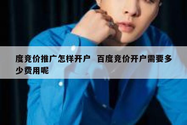 度竞价推广怎样开户  百度竞价开户需要多少费用呢