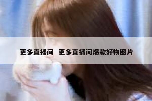更多直播间  更多直播间爆款好物图片