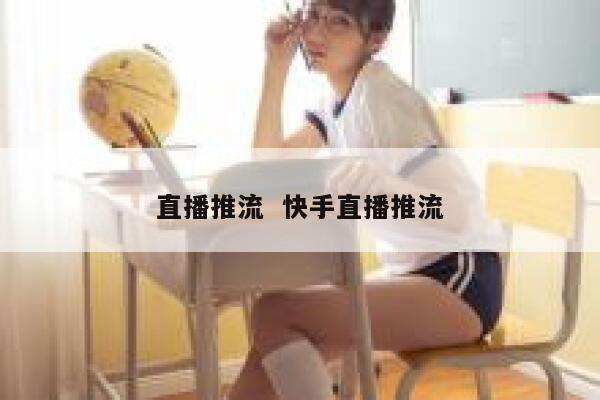 直播推流  快手直播推流