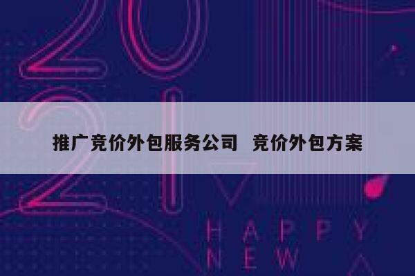 推广竞价外包服务公司  竞价外包方案