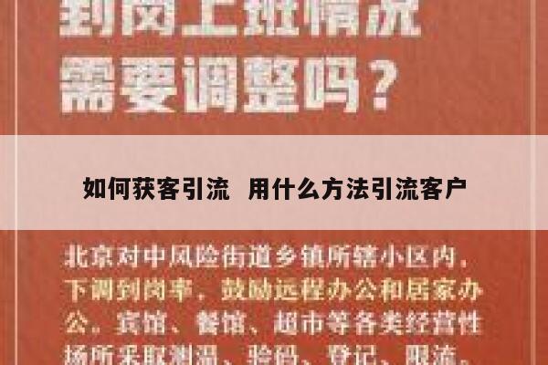如何获客引流  用什么方法引流客户