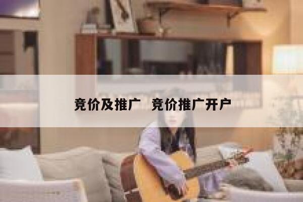 竞价及推广  竞价推广开户