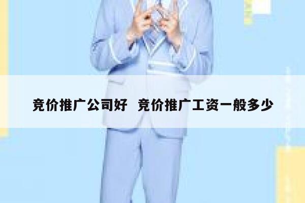 竞价推广公司好  竞价推广工资一般多少