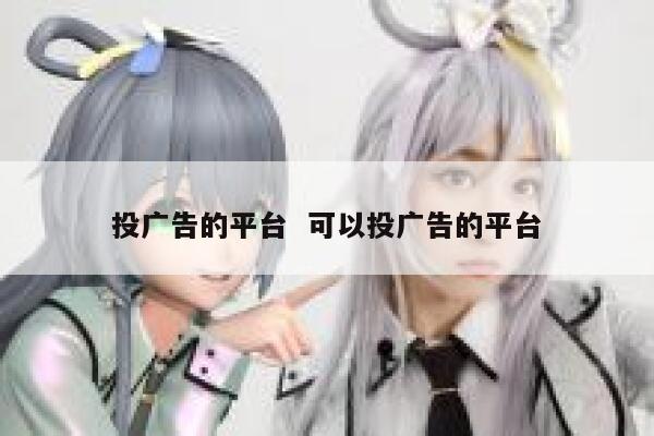 投广告的平台  可以投广告的平台