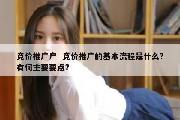 竞价推广户  竞价推广的基本流程是什么?有何主要要点? 第1张