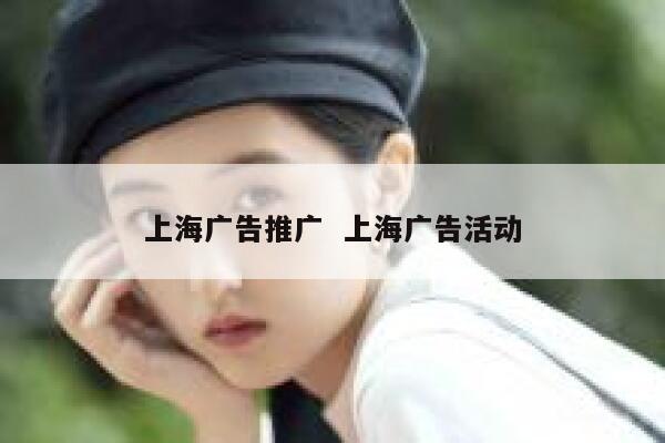上海广告推广  上海广告活动 第1张