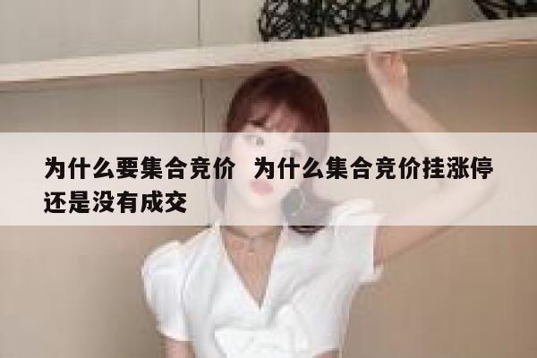 为什么要集合竞价  为什么集合竞价挂涨停还是没有成交