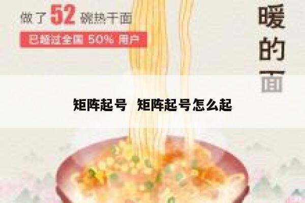 矩阵起号  矩阵起号怎么起