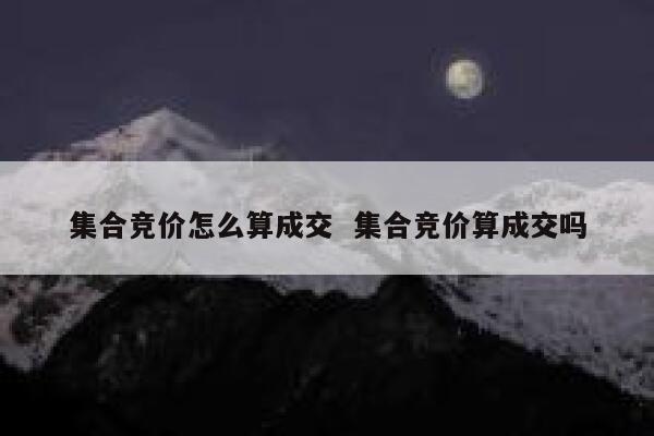 集合竞价怎么算成交  集合竞价算成交吗