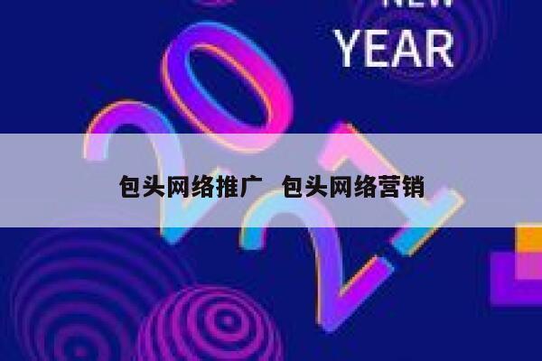 包头网络推广  包头网络营销