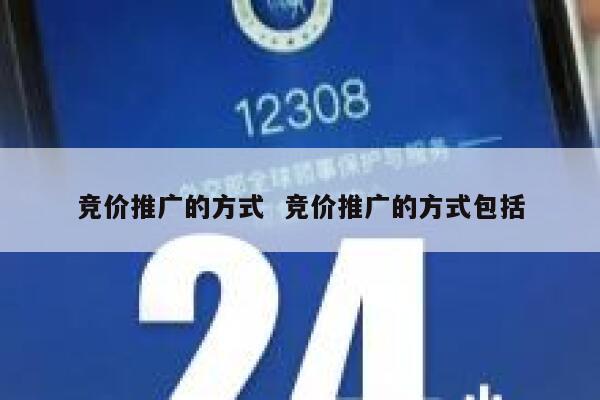 竞价推广的方式  竞价推广的方式包括
