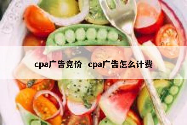 cpa广告竞价  cpa广告怎么计费