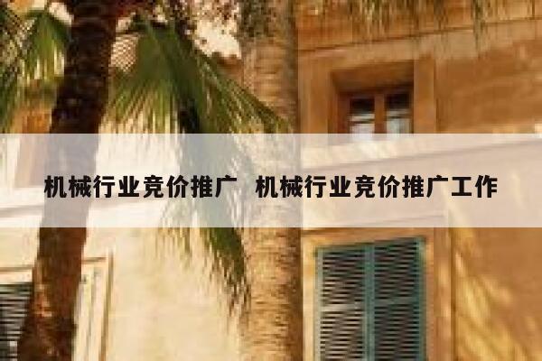 机械行业竞价推广  机械行业竞价推广工作