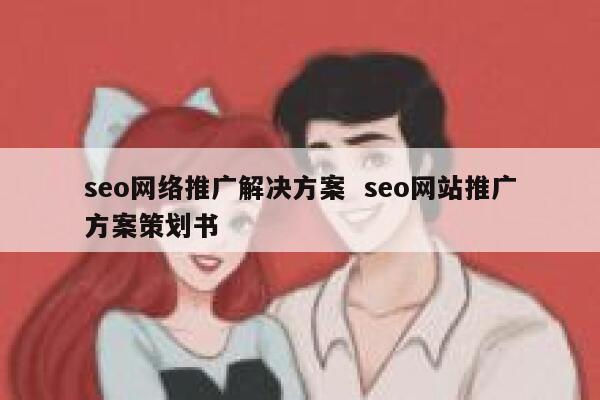 seo网络推广解决方案  seo网站推广方案策划书