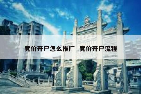 竞价开户怎么推广  竞价开户流程