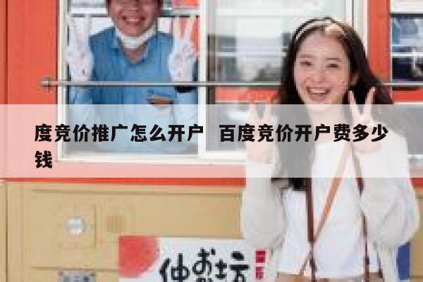 度竞价推广怎么开户  百度竞价开户费多少钱