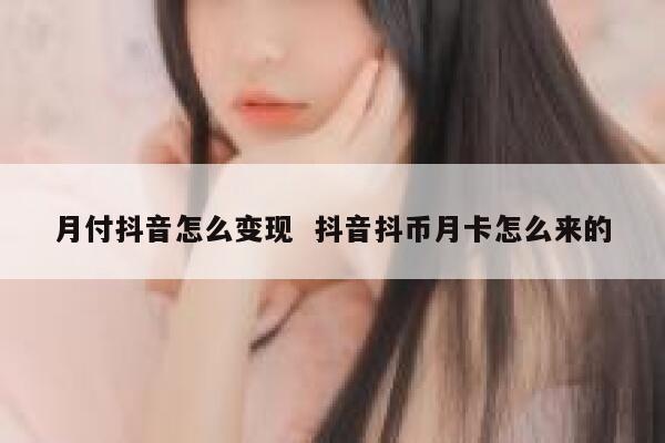 月付抖音怎么变现  抖音抖币月卡怎么来的