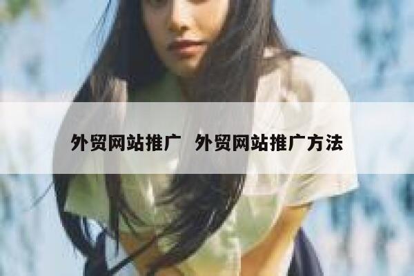 外贸网站推广  外贸网站推广方法