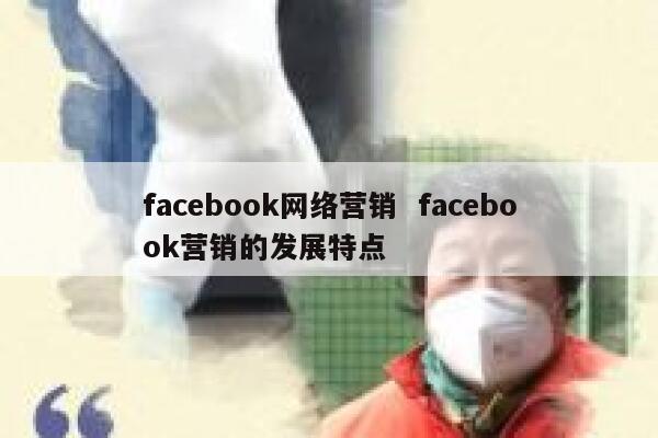 facebook网络营销  facebook营销的发展特点 第1张