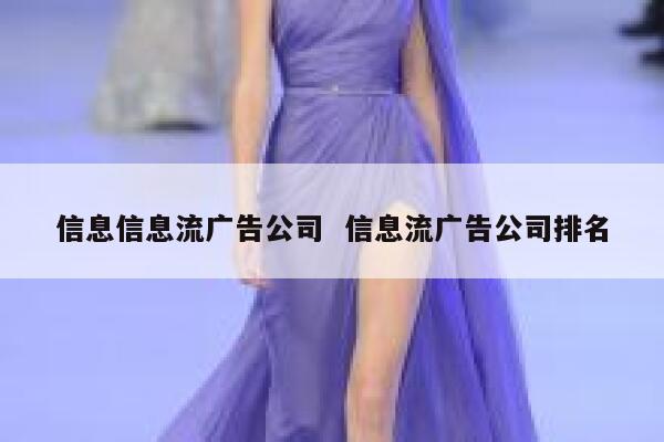 信息信息流广告公司  信息流广告公司排名