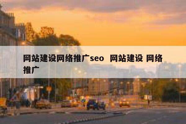 网站建设网络推广seo  网站建设 网络推广