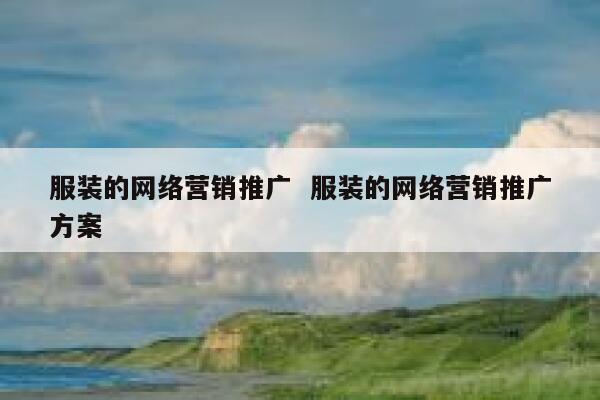 服装的网络营销推广  服装的网络营销推广方案