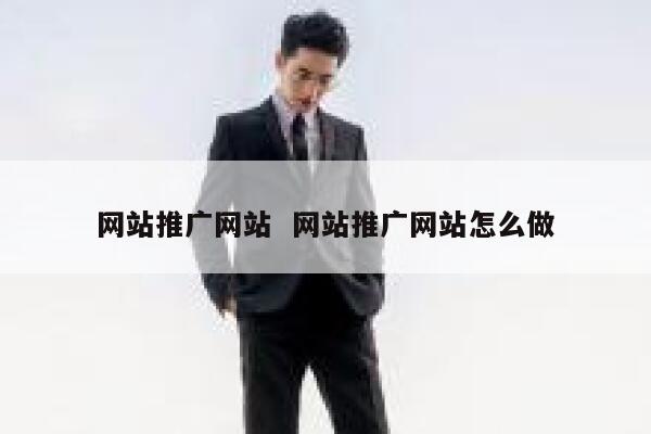 网站推广网站  网站推广网站怎么做