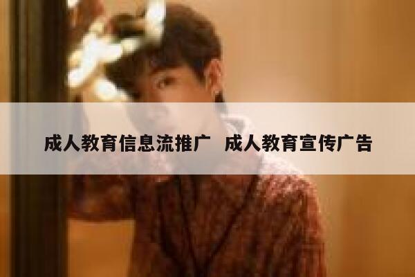 成人教育信息流推广  成人教育宣传广告