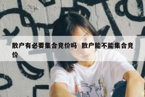 散户有必要集合竞价吗  散户能不能集合竞价