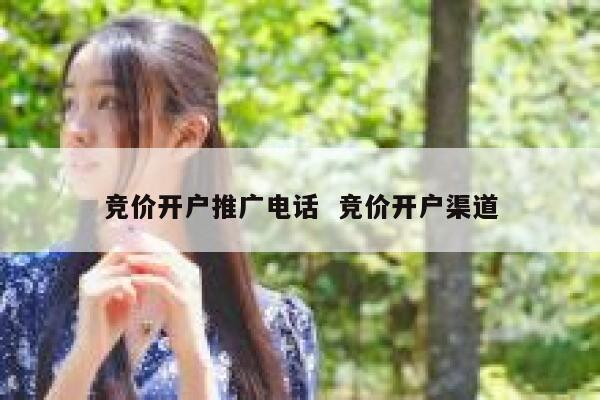竞价开户推广电话  竞价开户渠道