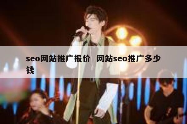 seo网站推广报价  网站seo推广多少钱 第1张