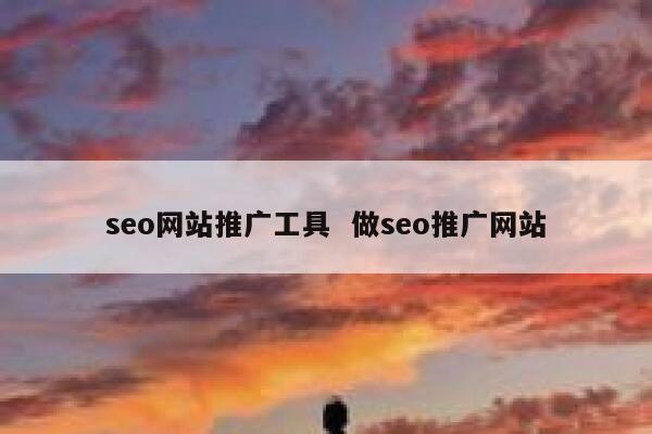 seo网站推广工具  做seo推广网站