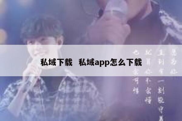 私域下载  私域app怎么下载