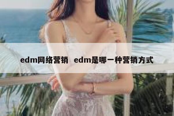 edm网络营销  edm是哪一种营销方式