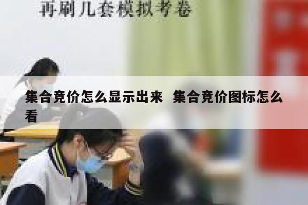 集合竞价怎么显示出来  集合竞价图标怎么看