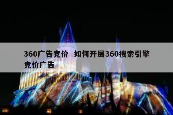 360广告竞价  如何开展360搜索引擎竞价广告 第1张